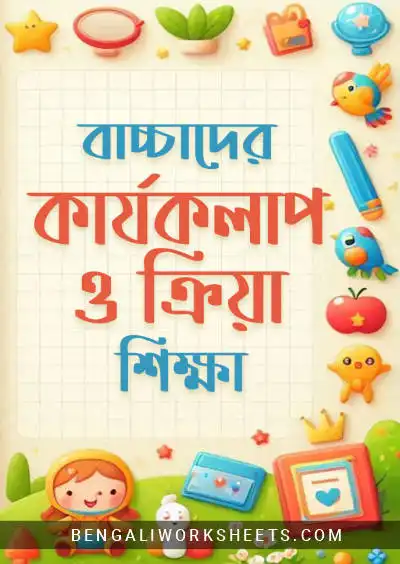 Bengali Activity Worksheets