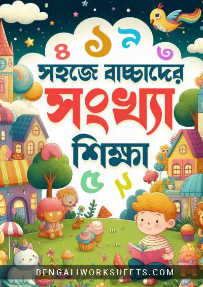 Bengali Numbers Worksheets