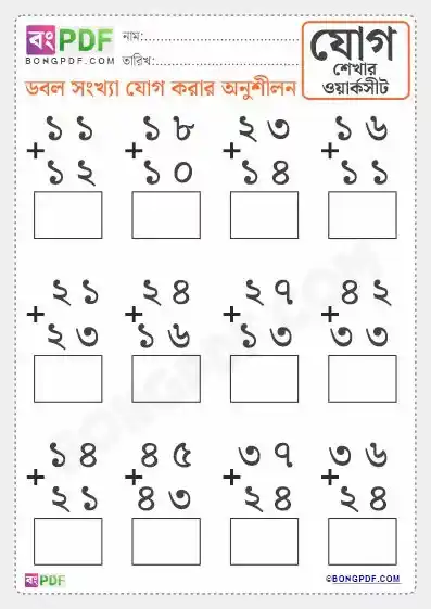 Double Numbers Addition Bengali Worksheets