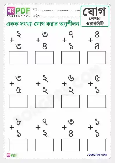 Single Numbers Addition Bengali Worksheets