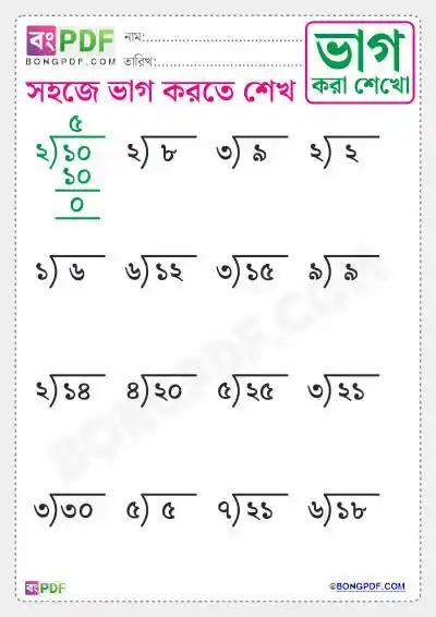 Bengali Division Worksheets PDF Download