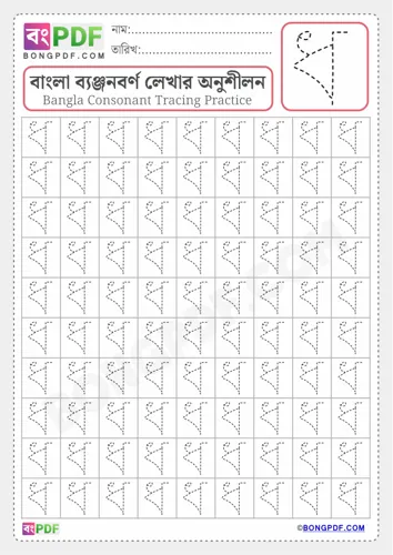 Free Learn Bengali Alphabet Letter Dho Worksheet Download