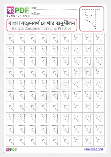 Free Learn Bengali Alphabet Letter Gho Worksheet Download
