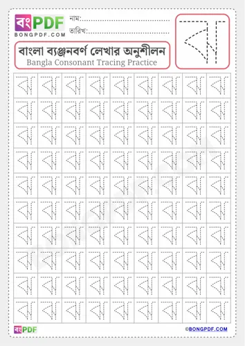 Free Learn Bengali Alphabet Letter Jho Worksheet Download