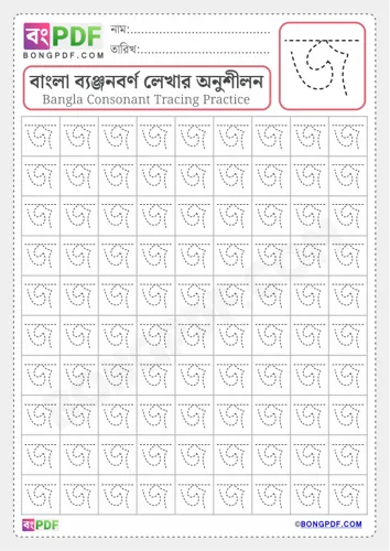 Free Learn Bengali Alphabet Letter Jo Worksheet Download