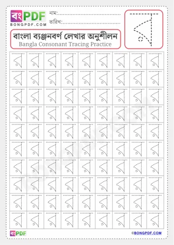 Free Learn Bengali Alphabet Letter Ro Worksheet Download