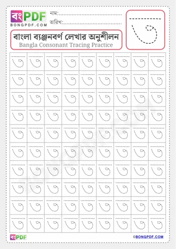Free Learn Bengali Alphabet Letter Ta Worksheet Download