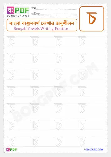 Free Learn Bengali Consonant Cho Worksheet Download