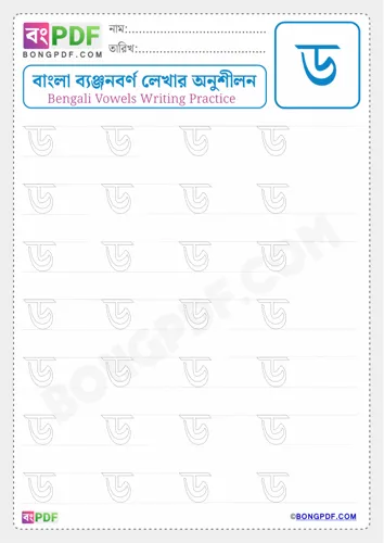 Free Learn Bengali Consonant Da Worksheet Download