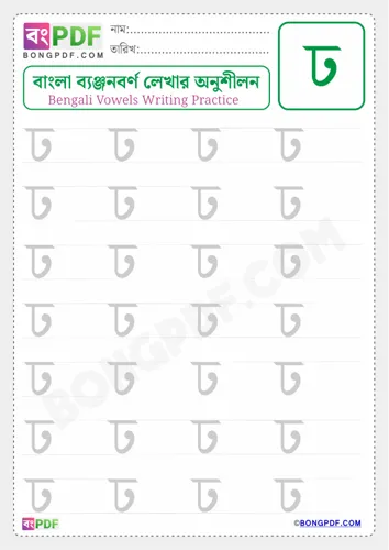Free Learn Bengali Consonant Dha Worksheet Download