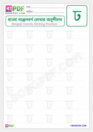 Free Learn Bengali Consonant Dha Worksheet Download