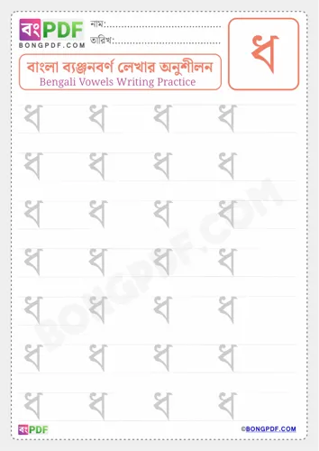 Free Learn Bengali Consonant Dho Worksheet Download