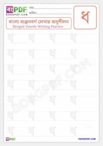 Free Learn Bengali Consonant Dho Worksheet Download