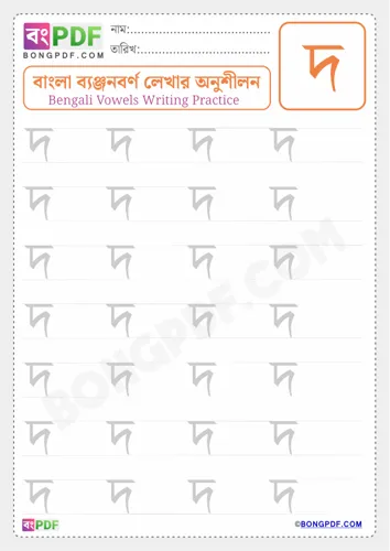 Free Learn Bengali Consonant Do Worksheet Download