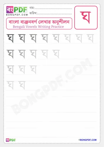 Bengali consonant gho