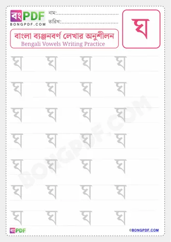 Free Learn Bengali Consonant Gho Worksheet Download