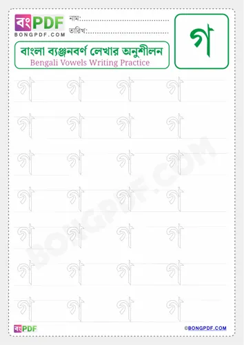 Free Learn Bengali Consonant Go Worksheet Download
