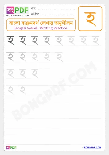 Bengali consonant ho