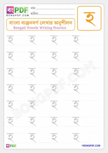 Free Learn Bengali Consonant Ho Worksheet Download