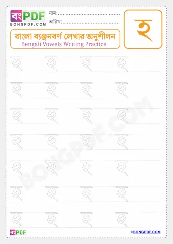 Free Learn Bengali Consonant Ho Worksheet Download