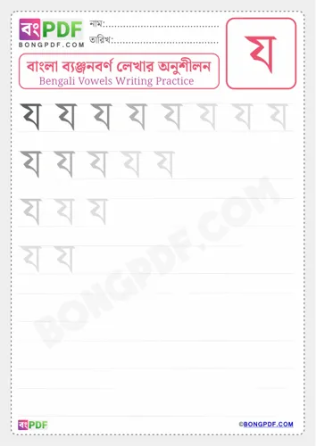 Bengali consonant ja
