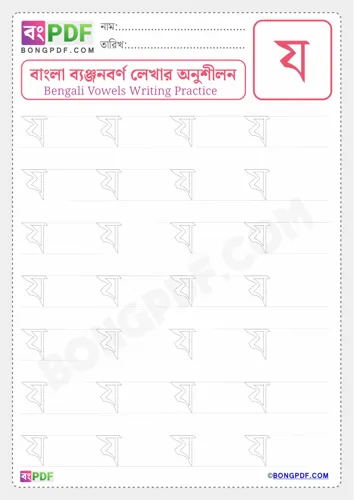 Free Learn Bengali Consonant Ja Worksheet Download