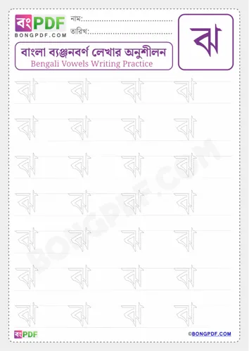 Free Learn Bengali Consonant Jho Worksheet Download