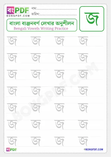 Free Learn Bengali Consonant Jo Worksheet Download