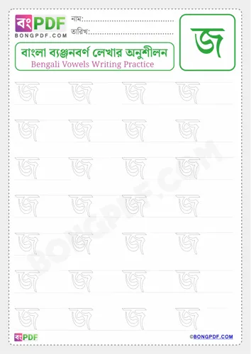 Free Learn Bengali Consonant Jo Worksheet Download