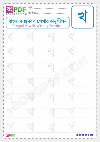 Free Learn Bengali Consonant Kho Worksheet Download