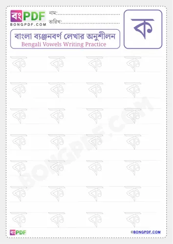 Free Learn Bengali Consonant Ko Worksheet Download