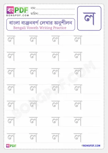 Free Learn Bengali Consonant Lo Worksheet Download
