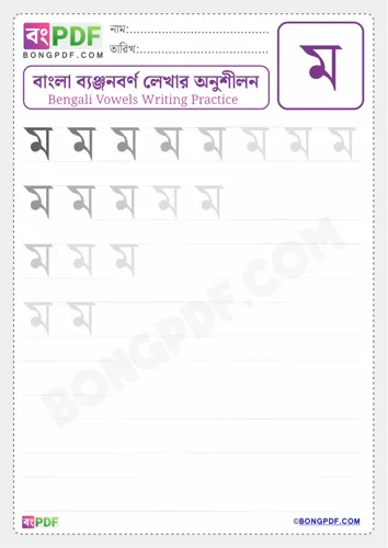 Bengali consonant mo
