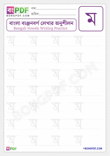 Free Learn Bengali Consonant Mo Worksheet Download