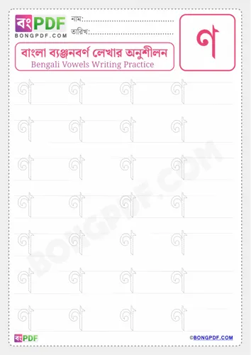 Free Learn Bengali Consonant Na Worksheet Download