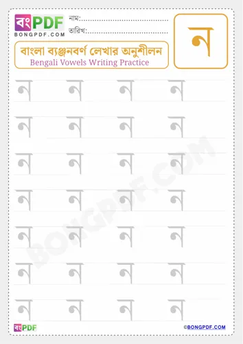 Free Learn Bengali Consonant No Worksheet Download