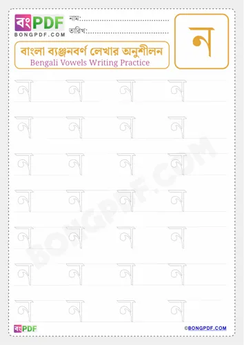 Free Learn Bengali Consonant No Worksheet Download