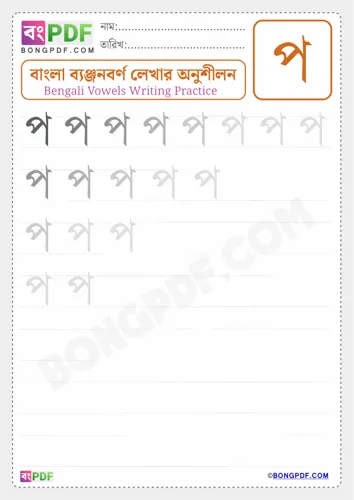 Bengali consonant po