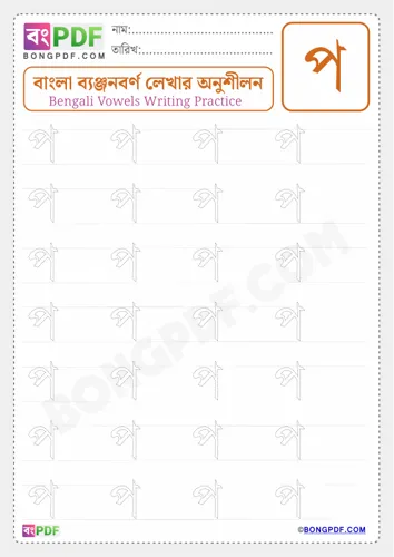 Free Learn Bengali Consonant Po Worksheet Download