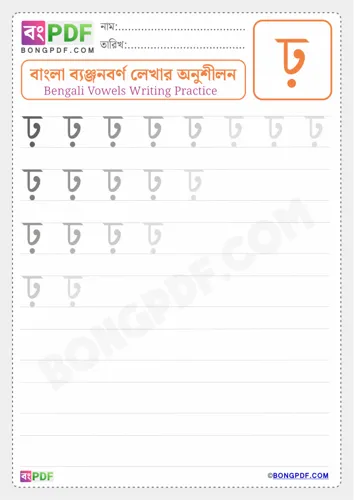 Free Learn Bengali Consonant Rho Worksheet Download