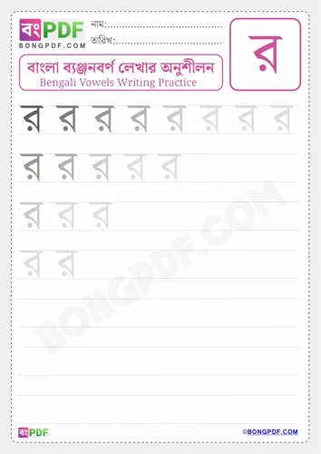 Bengali consonant ro