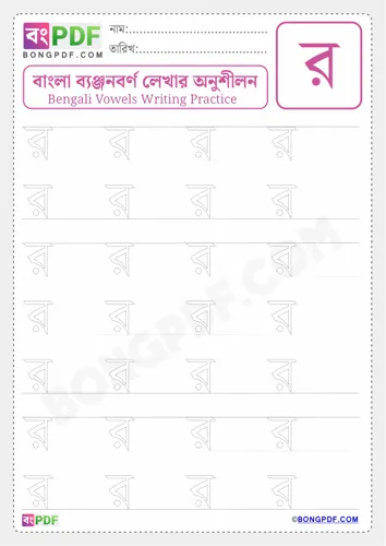 Free Learn Bengali Consonant Ro Worksheet Download