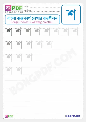 Bengali consonant sh