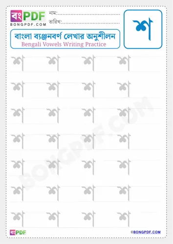 Free Learn Bengali Consonant Sh Worksheet Download