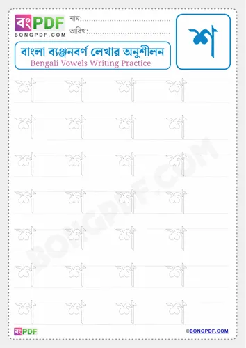 Free Learn Bengali Consonant Sh Worksheet Download