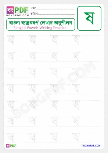 Free Learn Bengali Consonant Sho Worksheet Download