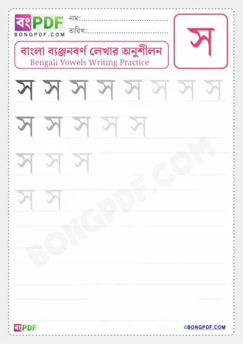 Bengali consonant so