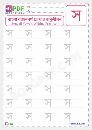 Free Learn Bengali Consonant So Worksheet Download