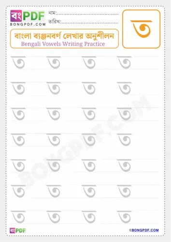 Free Learn Bengali Consonant Ta Worksheet Download
