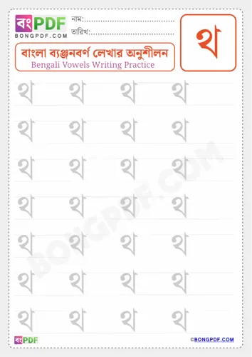 Free Learn Bengali Consonant Tho Worksheet Download